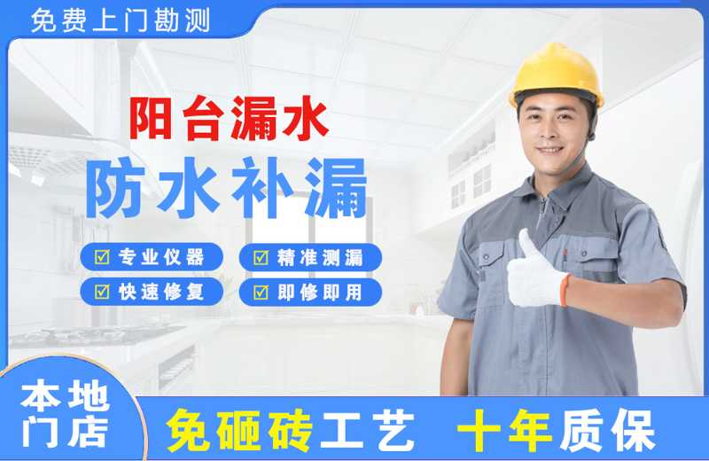 东源阳台漏水维修