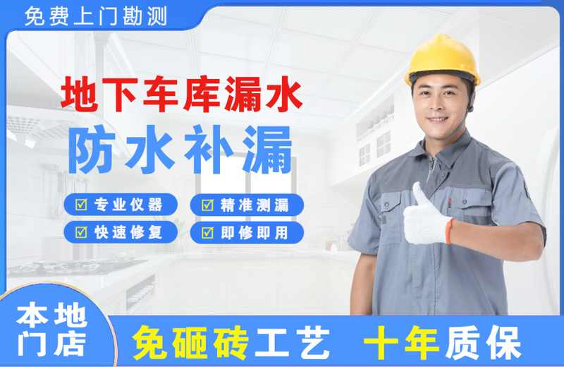 东源地下车库漏水维修